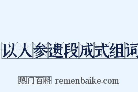 以人参遗段成式组词是什么意思的图片